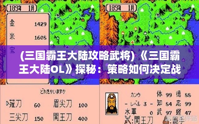 (三国霸王大陆攻略武将) 《三国霸王大陆OL》探秘：策略如何决定战争胜负？揭秘游戏中的智勇争锋